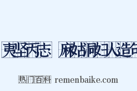 夷坚丙志·麻姑洞妇人造句是什么意思的图片